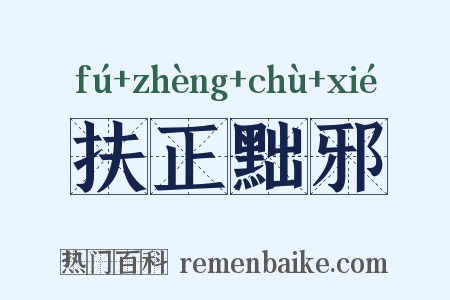 扶正黜邪是什么意思的图片